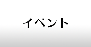 イベント