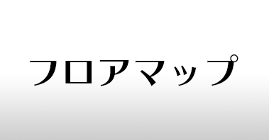 フロアマップ