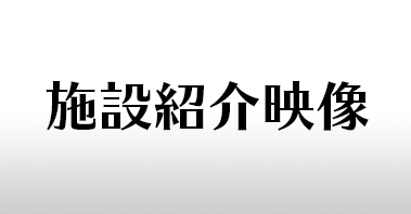 施設紹介動画